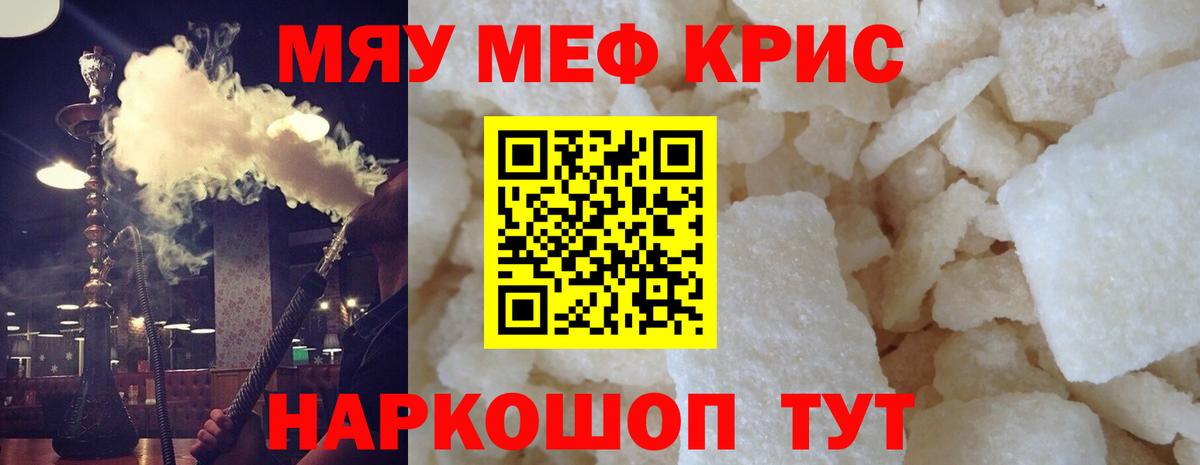 Меф мяу мяу кристаллы Рузаевка